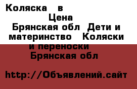 Коляска 2 в 1 Roan Marita Lux S-160 › Цена ­ 15 500 - Брянская обл. Дети и материнство » Коляски и переноски   . Брянская обл.